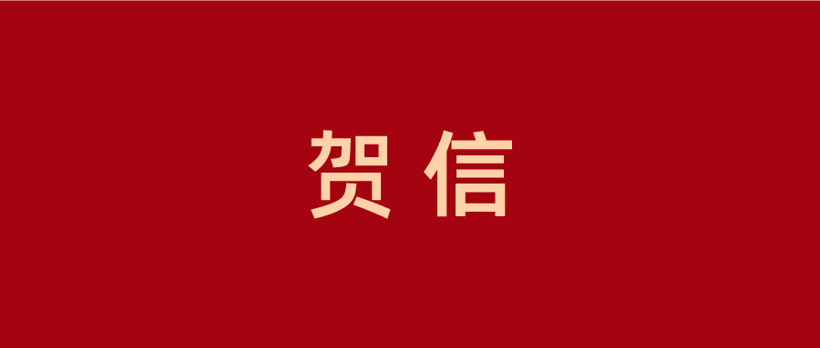 【上虞第三医院丨建院7周年】7周年院庆，封封贺信情谊